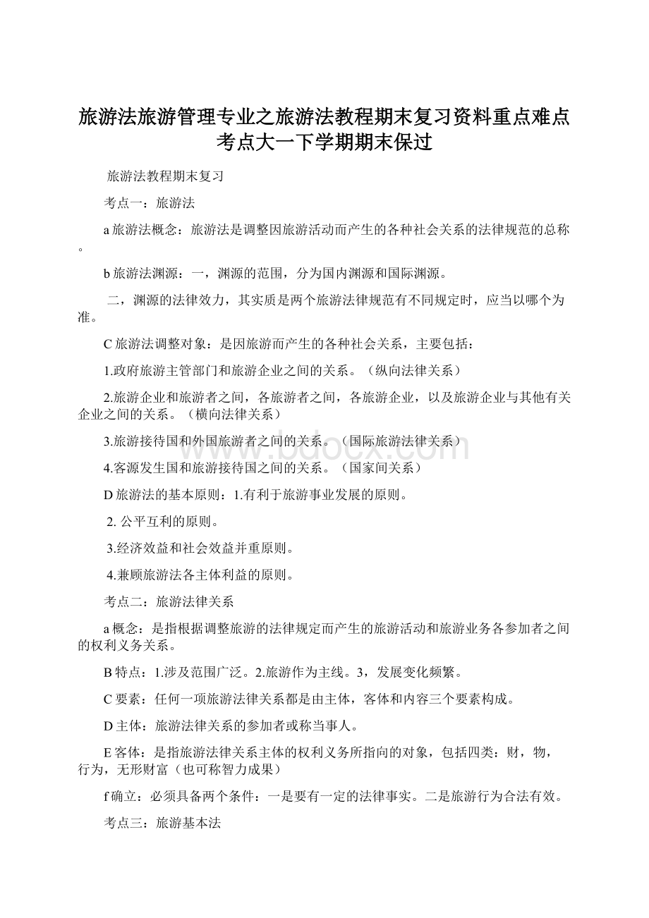 旅游法旅游管理专业之旅游法教程期末复习资料重点难点考点大一下学期期末保过Word格式文档下载.docx_第1页