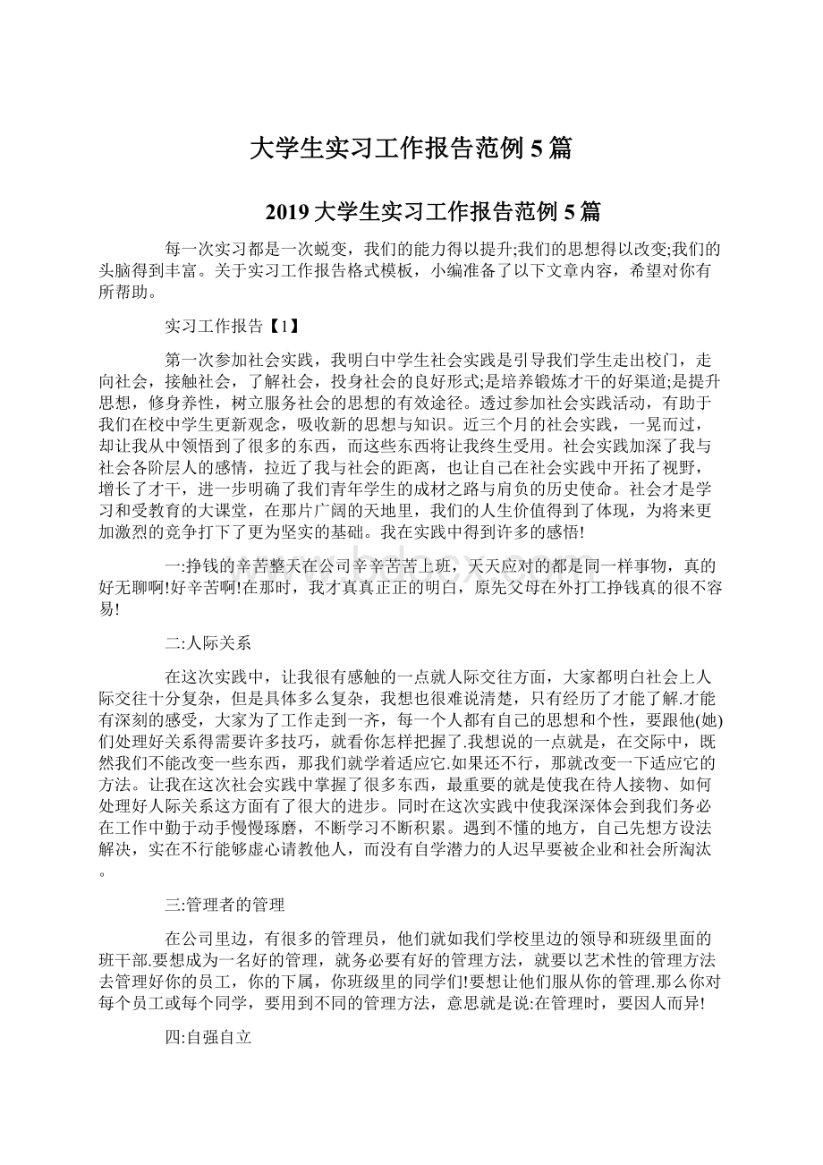 大学生实习工作报告范例5篇Word文档下载推荐.docx