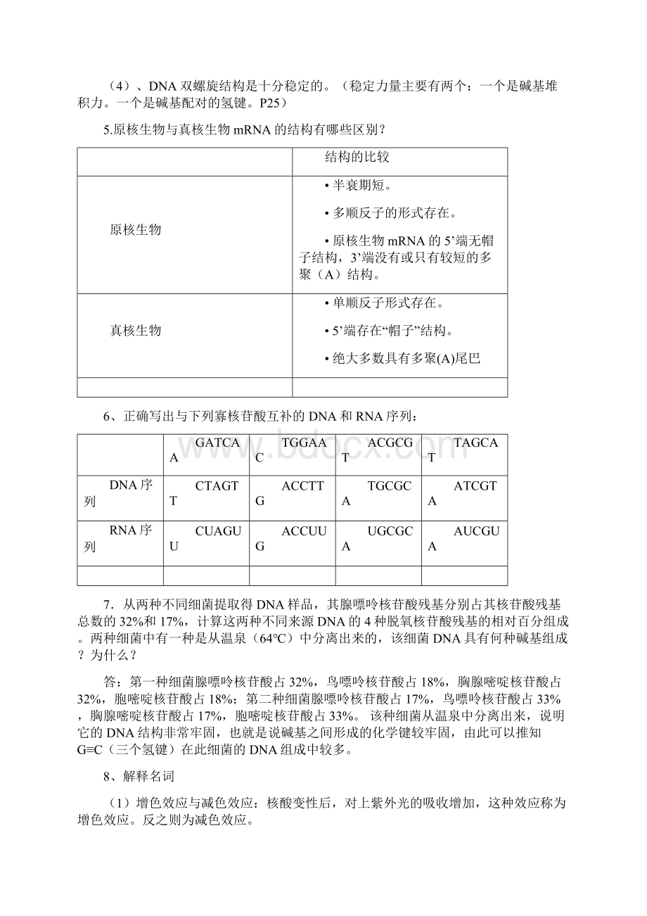 生化课后练习答案文档格式.docx_第2页