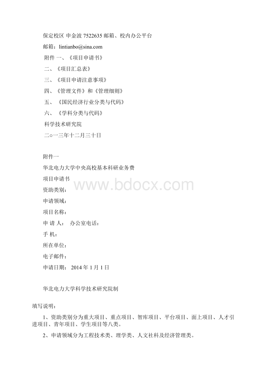 关于度中央高校基本科研业务费.docx_第3页