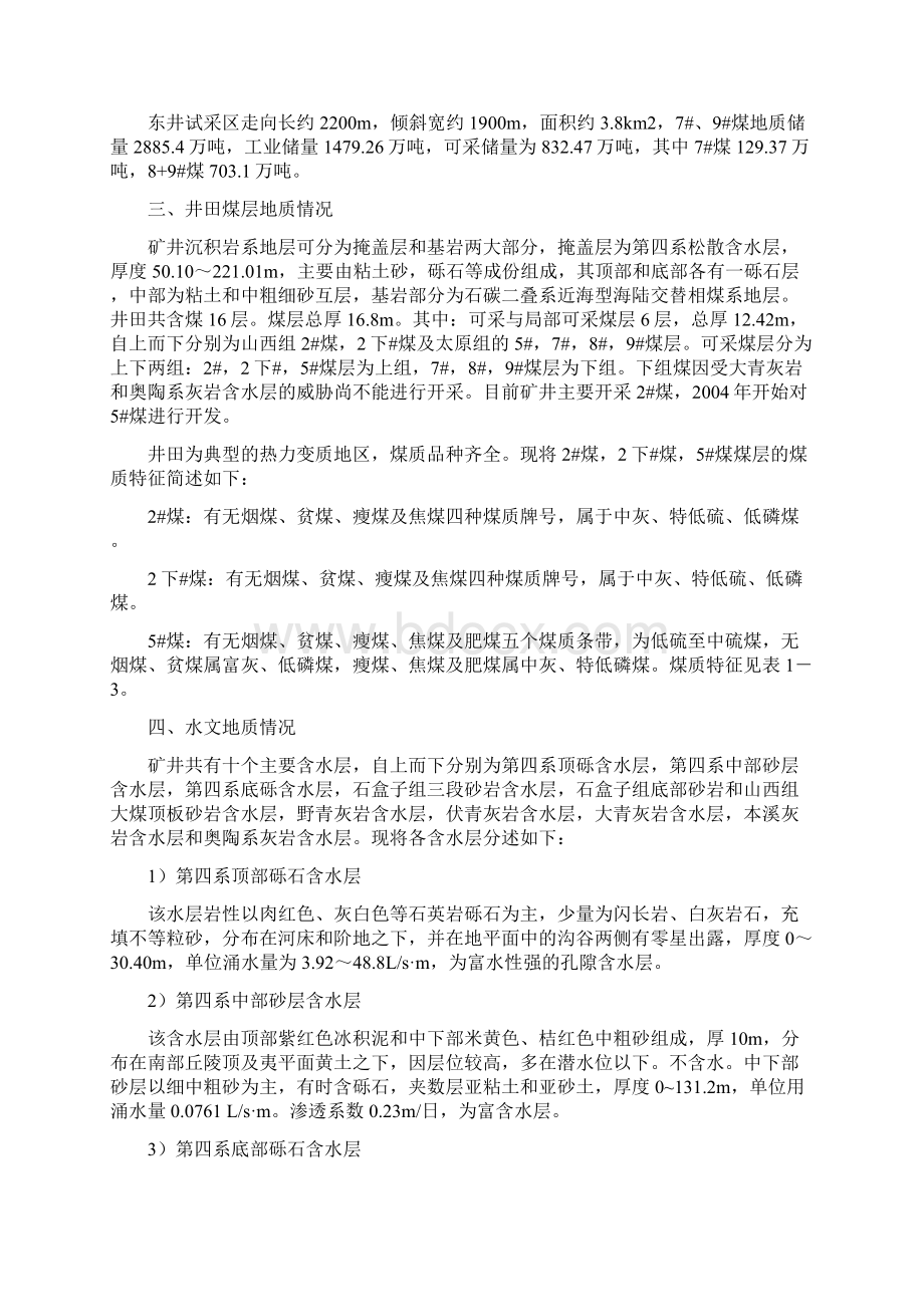 葛泉矿矿井地质概况Word格式文档下载.docx_第2页