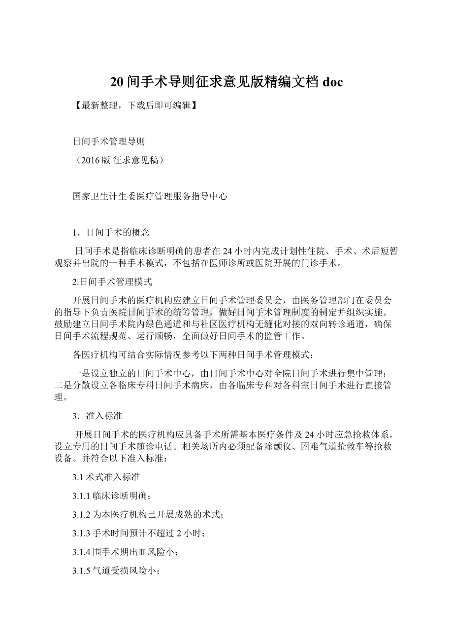 20间手术导则征求意见版精编文档docWord文档下载推荐.docx