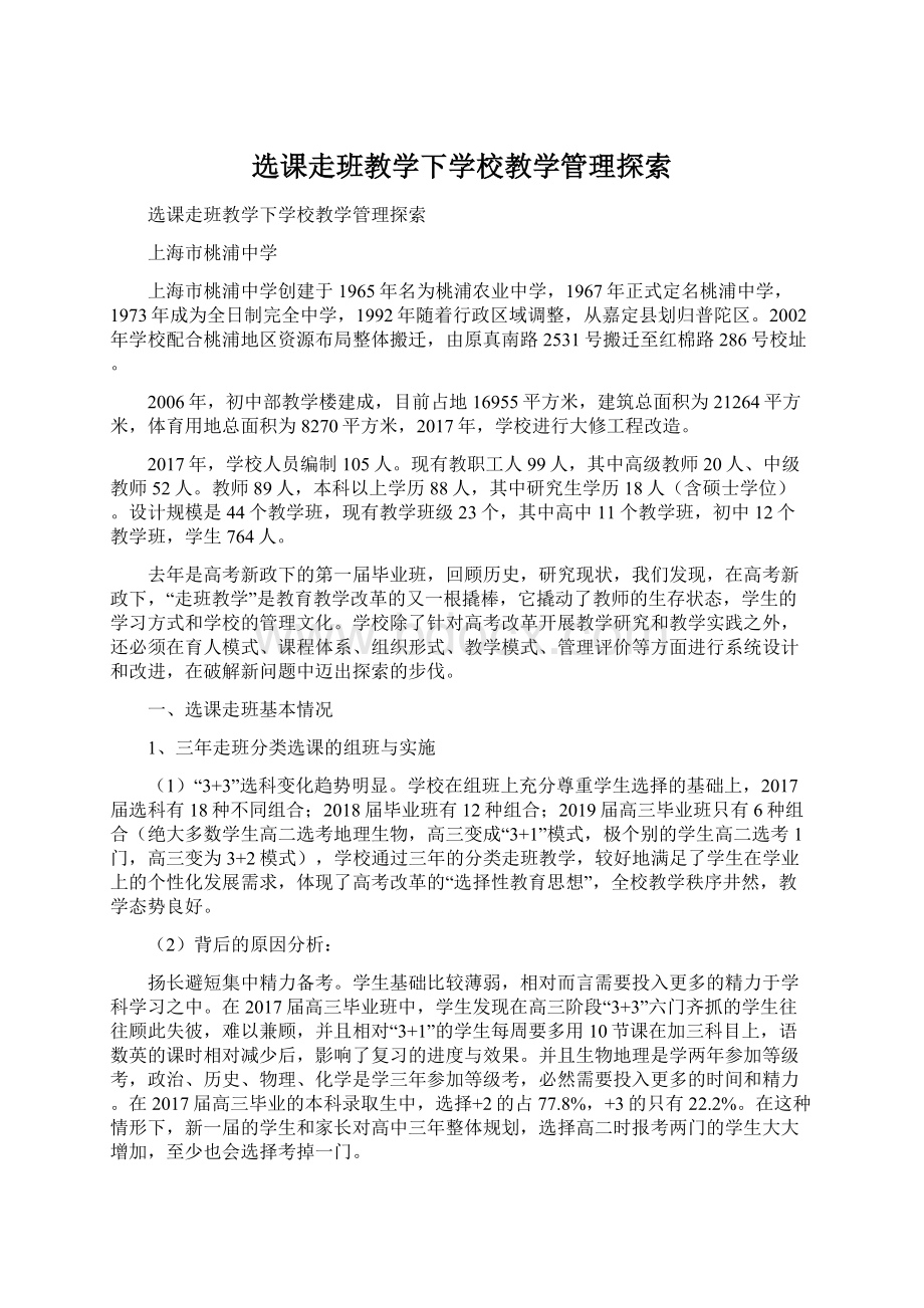 选课走班教学下学校教学管理探索.docx_第1页