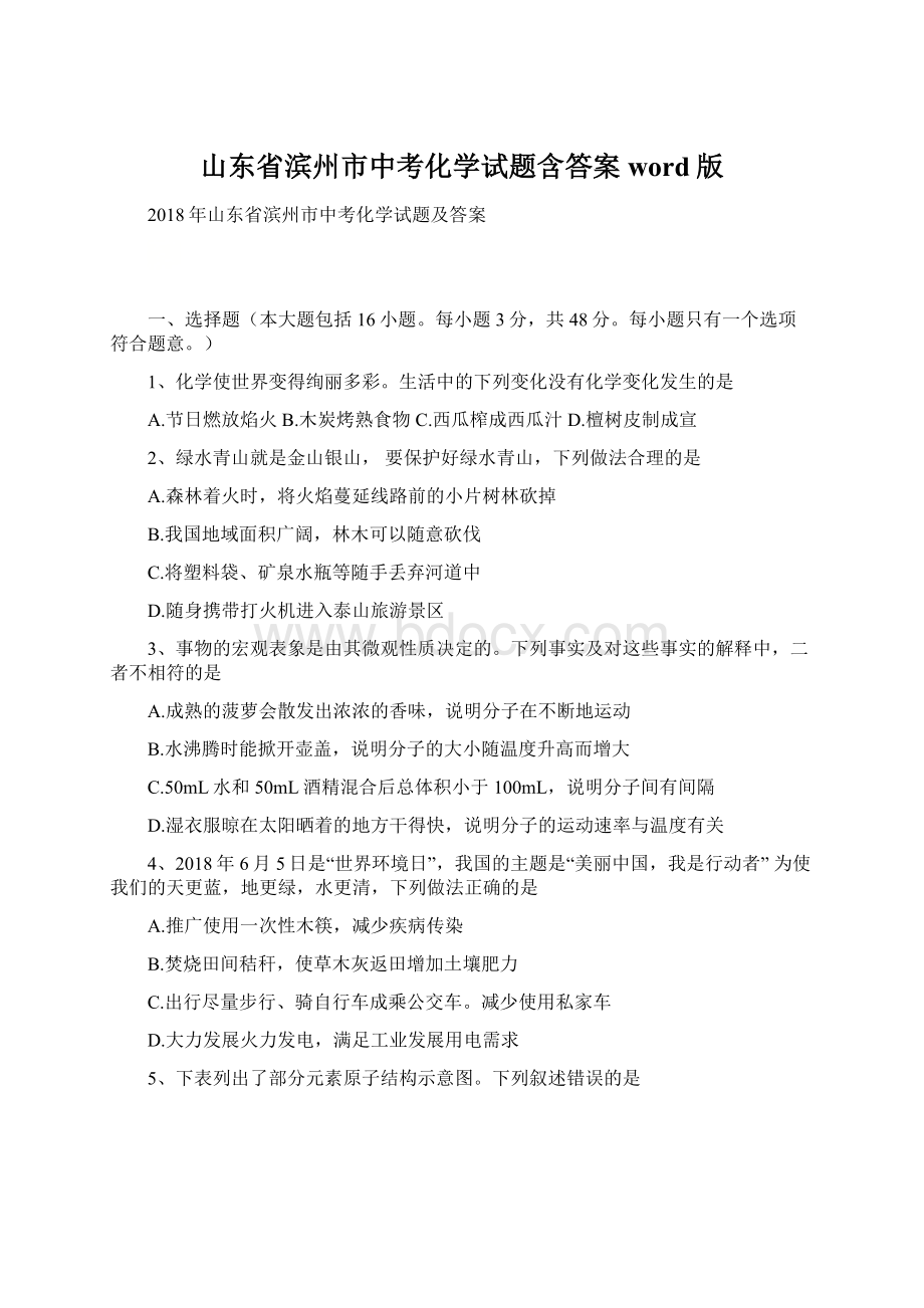 山东省滨州市中考化学试题含答案word版.docx_第1页