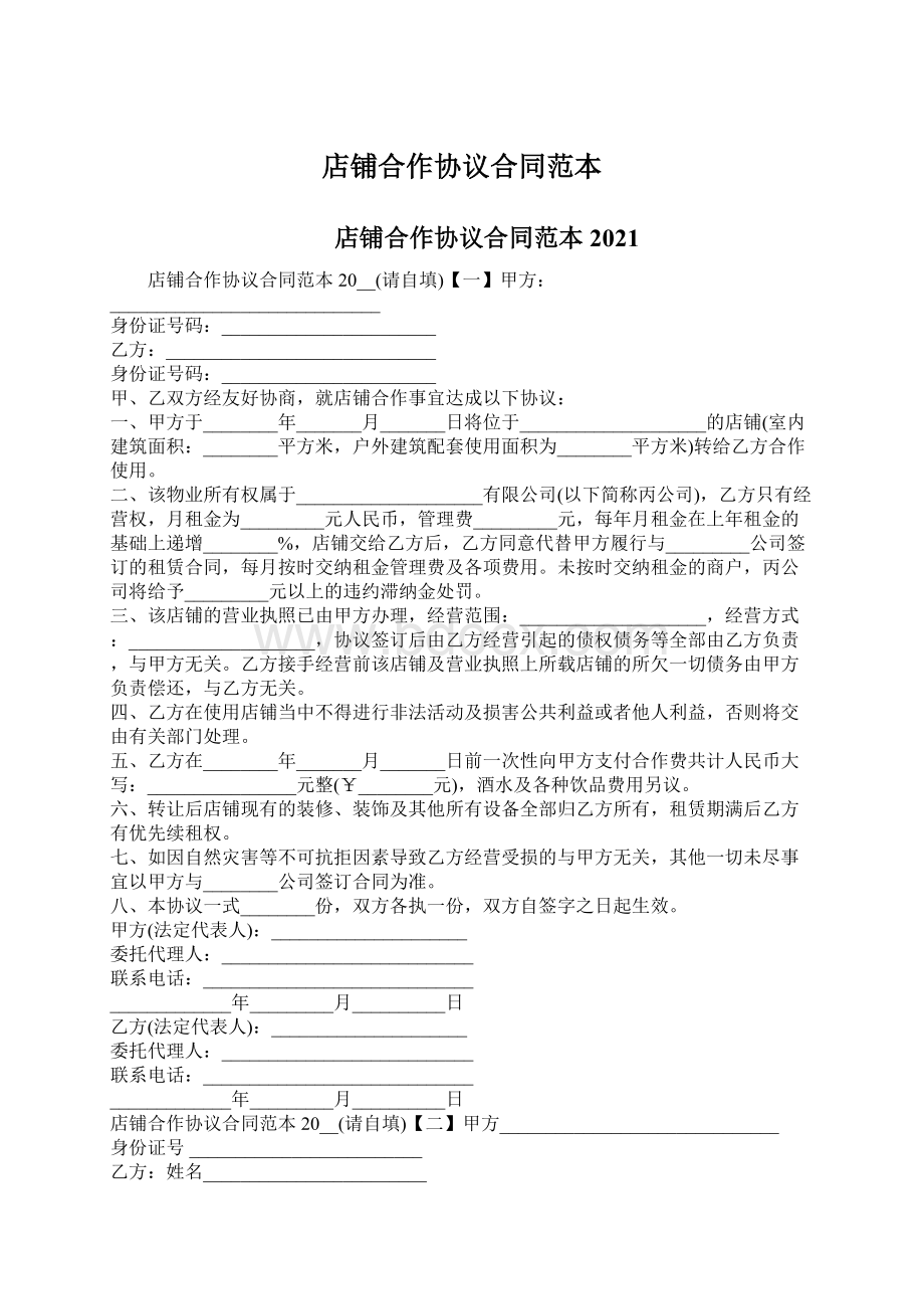 店铺合作协议合同范本Word格式文档下载.docx_第1页