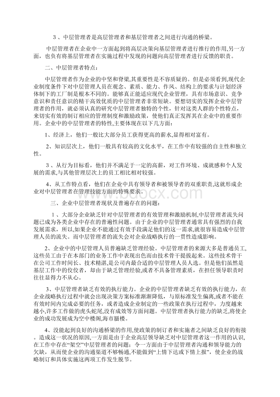 中层管理者在企业中的作用及现状分析Word格式.docx_第2页