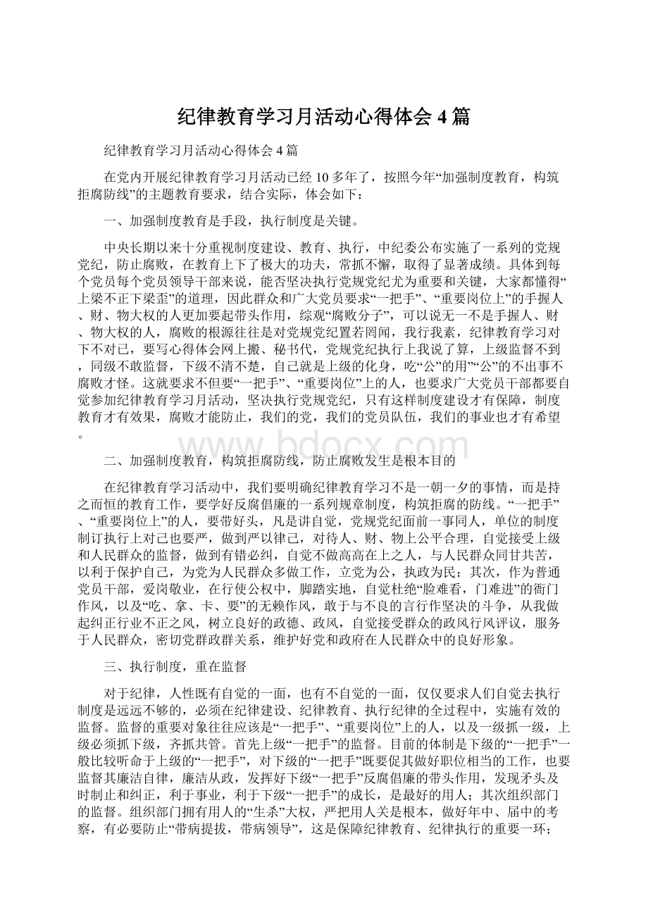 纪律教育学习月活动心得体会4篇Word格式.docx_第1页