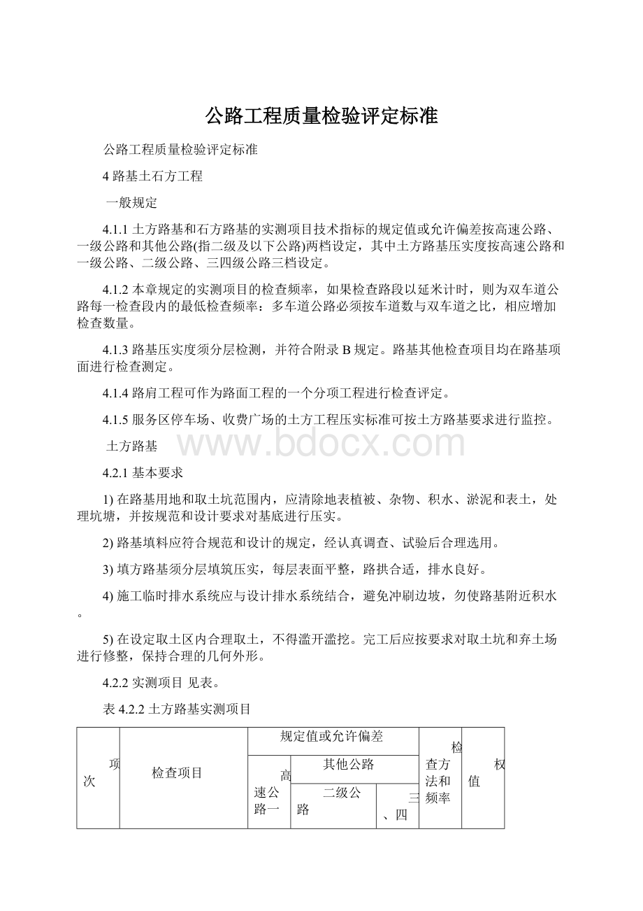 公路工程质量检验评定标准Word格式文档下载.docx