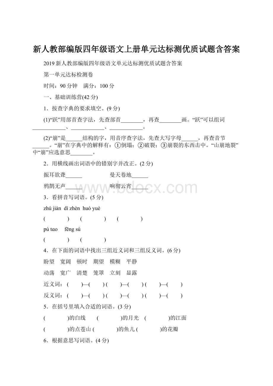 新人教部编版四年级语文上册单元达标测优质试题含答案.docx