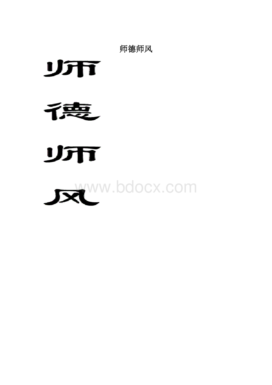 师德师风Word文档格式.docx