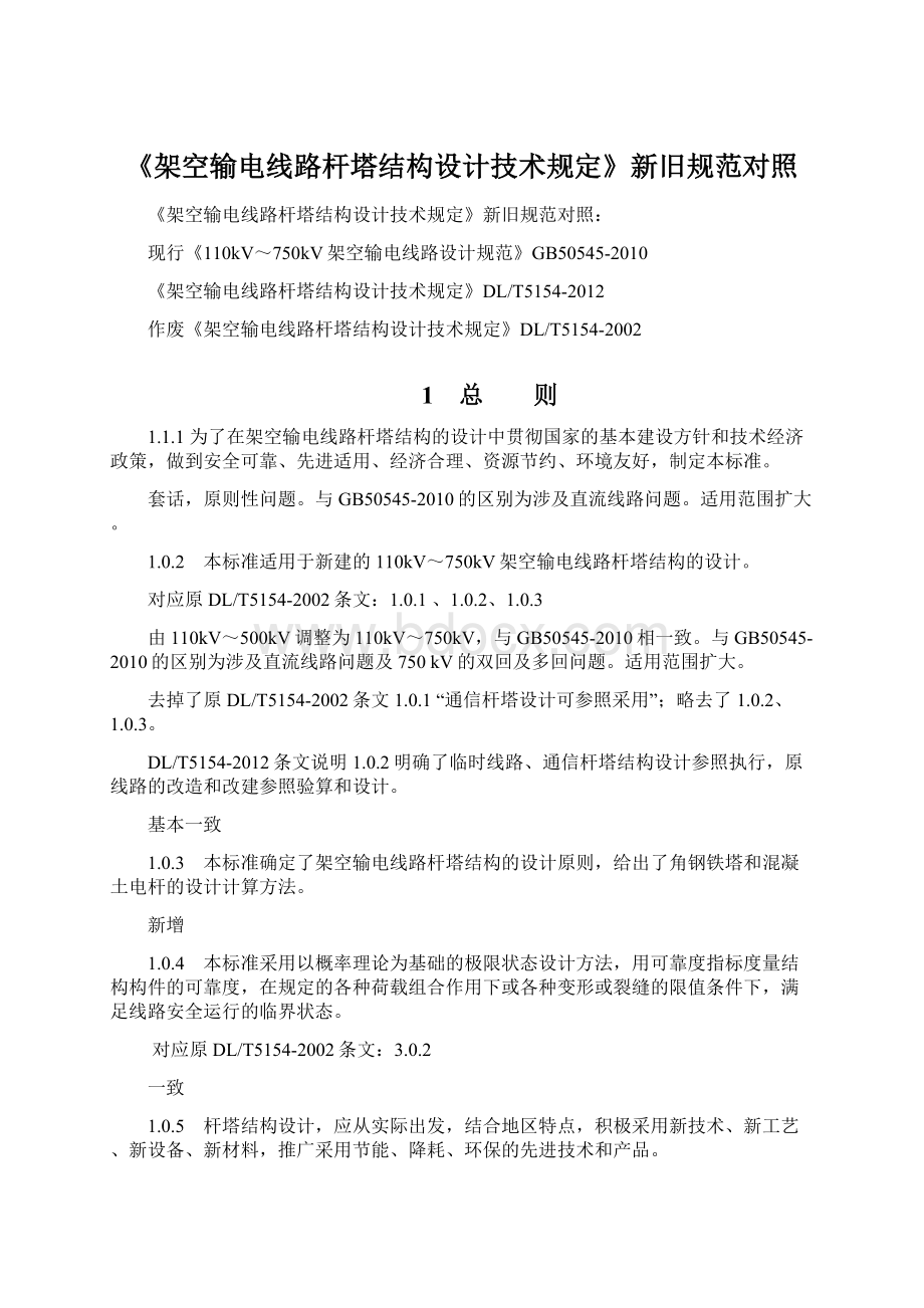 《架空输电线路杆塔结构设计技术规定》新旧规范对照.docx