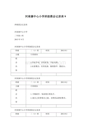 河南寨中心小学班级晨会记录表9.docx