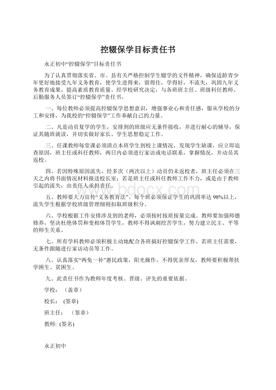 控辍保学目标责任书.docx