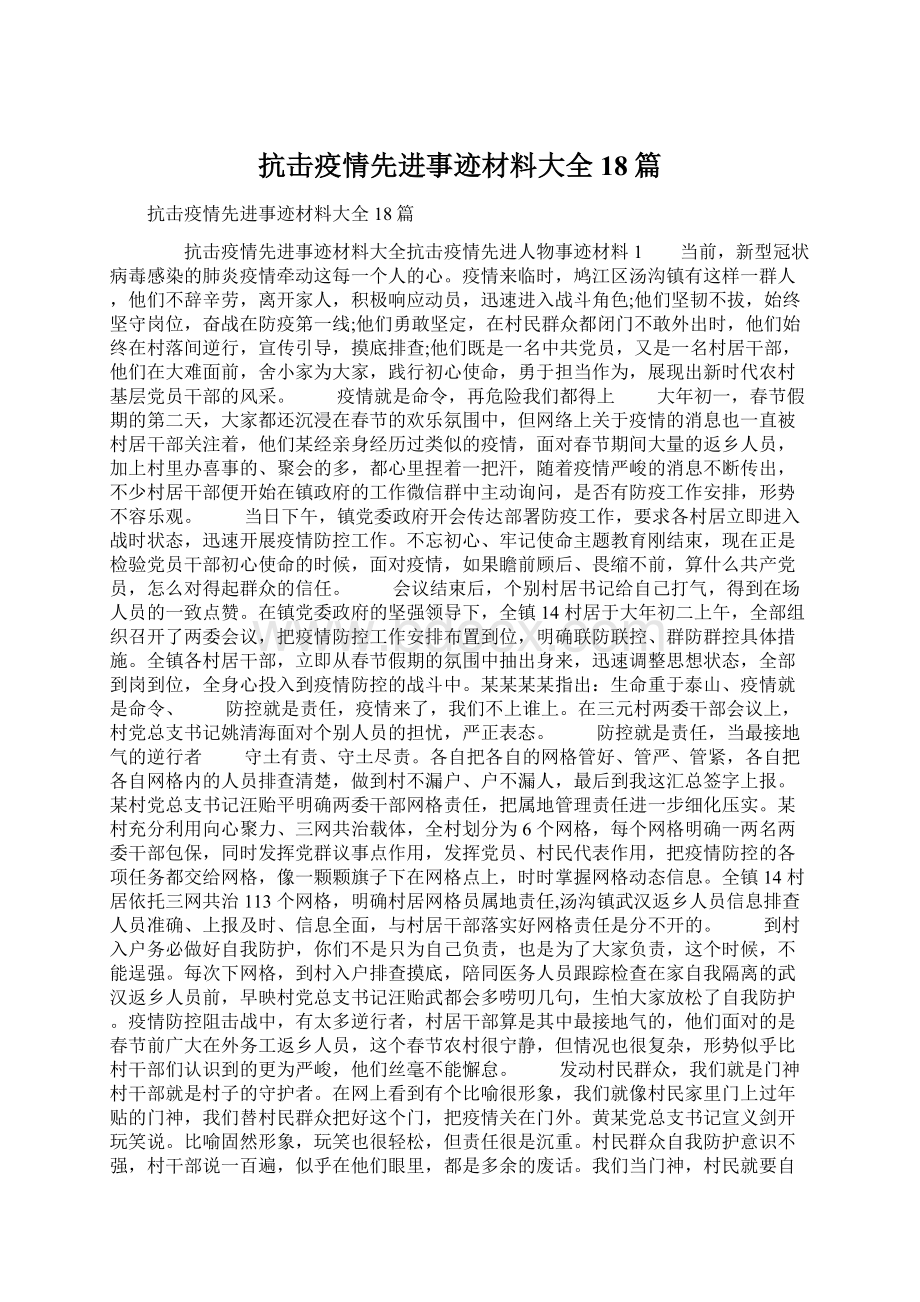 抗击疫情先进事迹材料大全18篇Word文档格式.docx_第1页