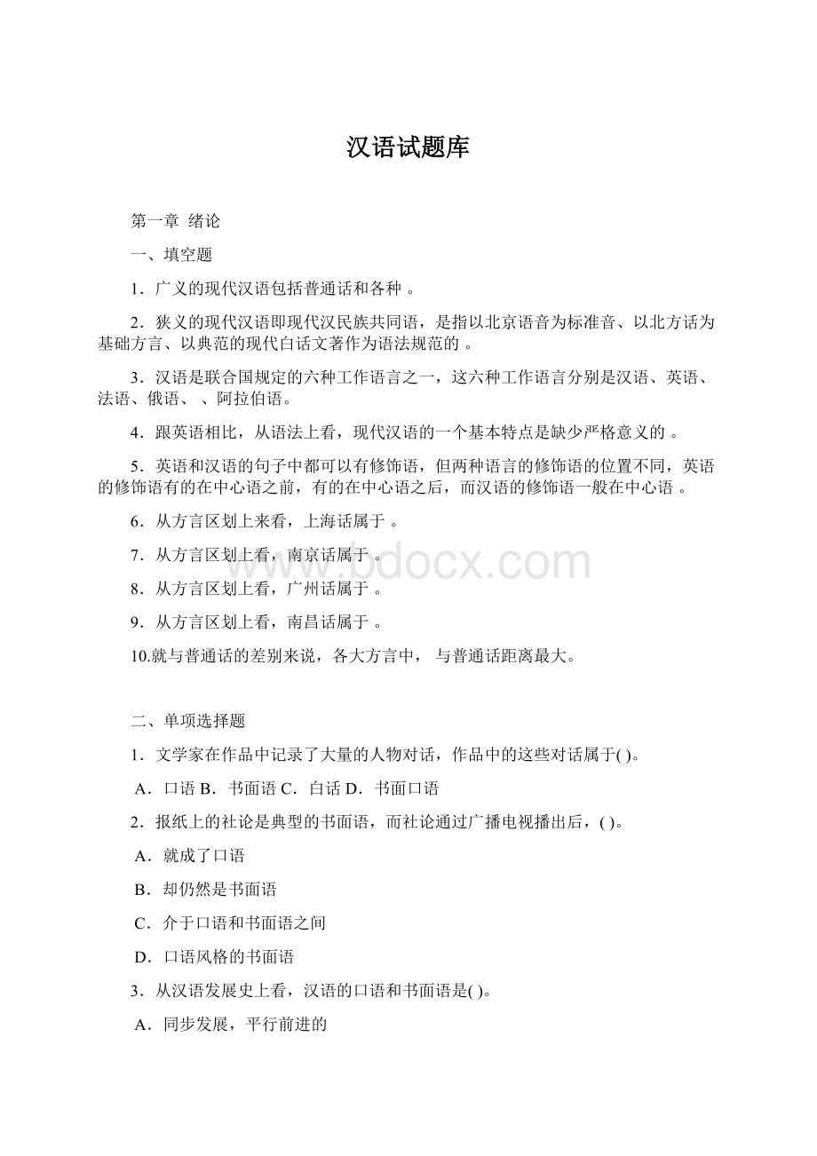 汉语试题库Word文档下载推荐.docx