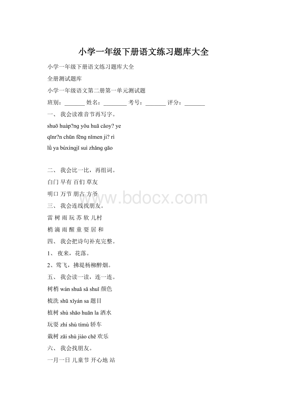 小学一年级下册语文练习题库大全Word文件下载.docx