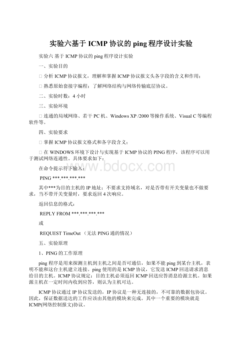 实验六基于ICMP协议的ping程序设计实验Word格式.docx