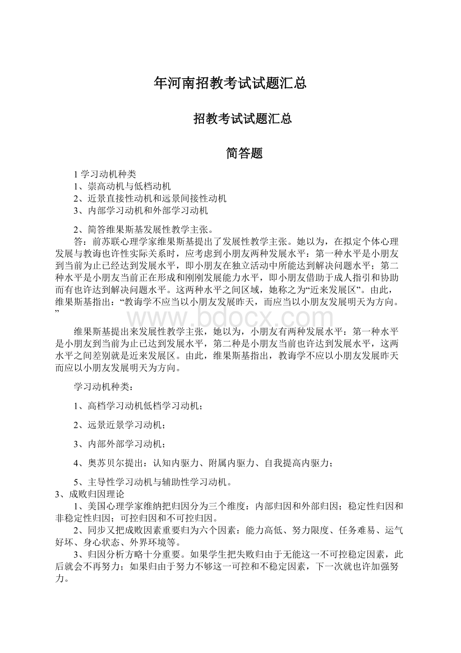 年河南招教考试试题汇总文档格式.docx_第1页