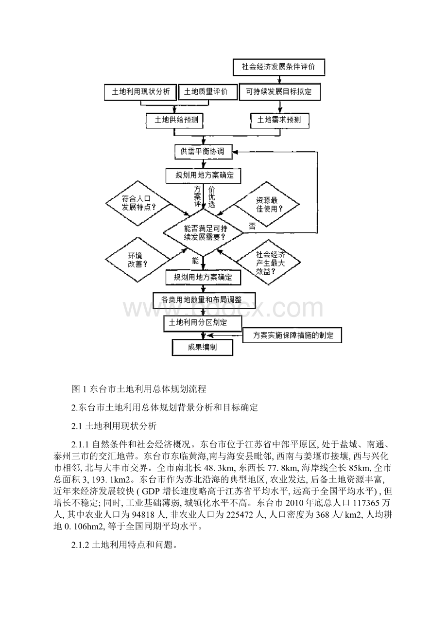 项目三土地利用规划方案的对比研究报告图件.docx_第2页