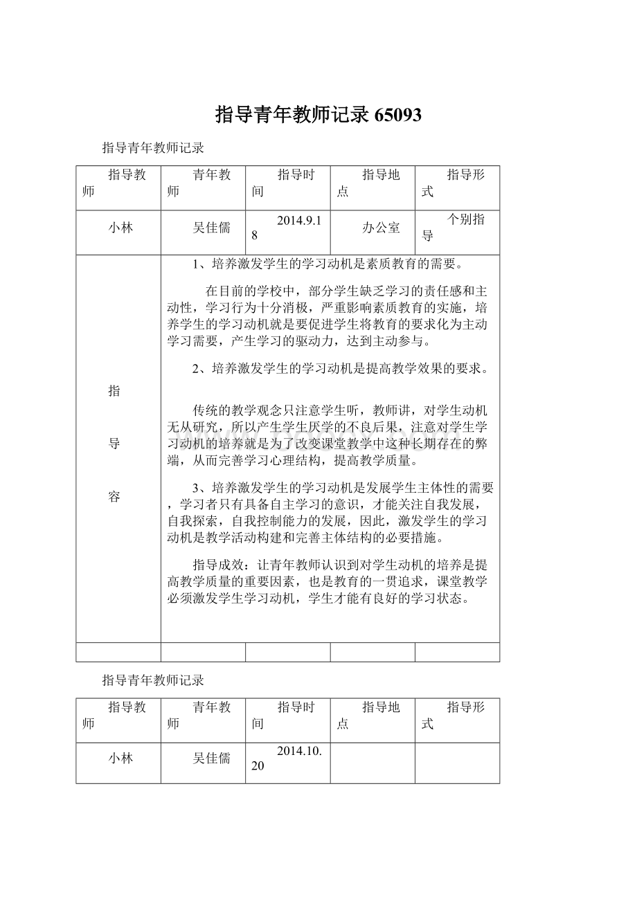 指导青年教师记录65093Word下载.docx