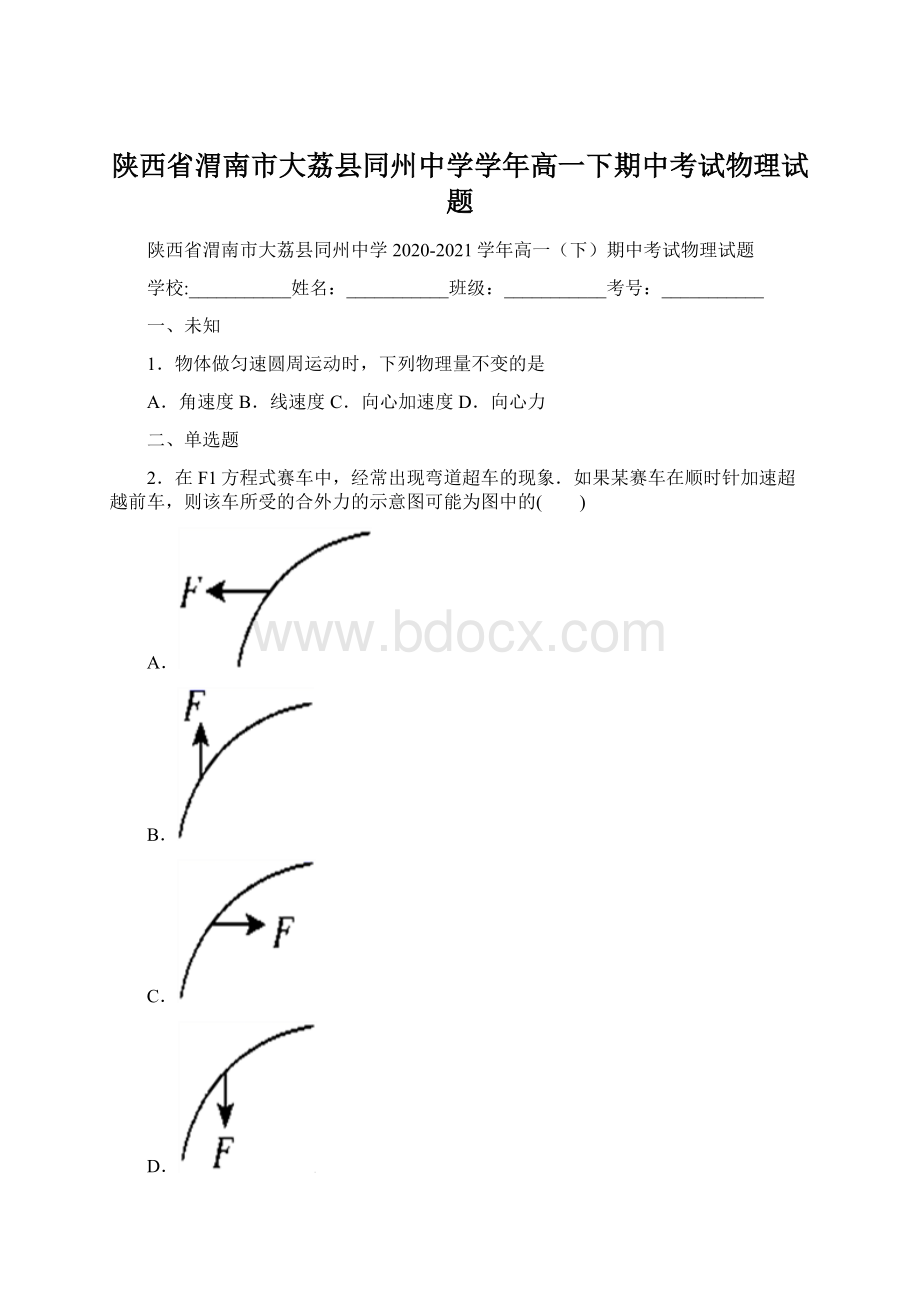 陕西省渭南市大荔县同州中学学年高一下期中考试物理试题文档格式.docx_第1页