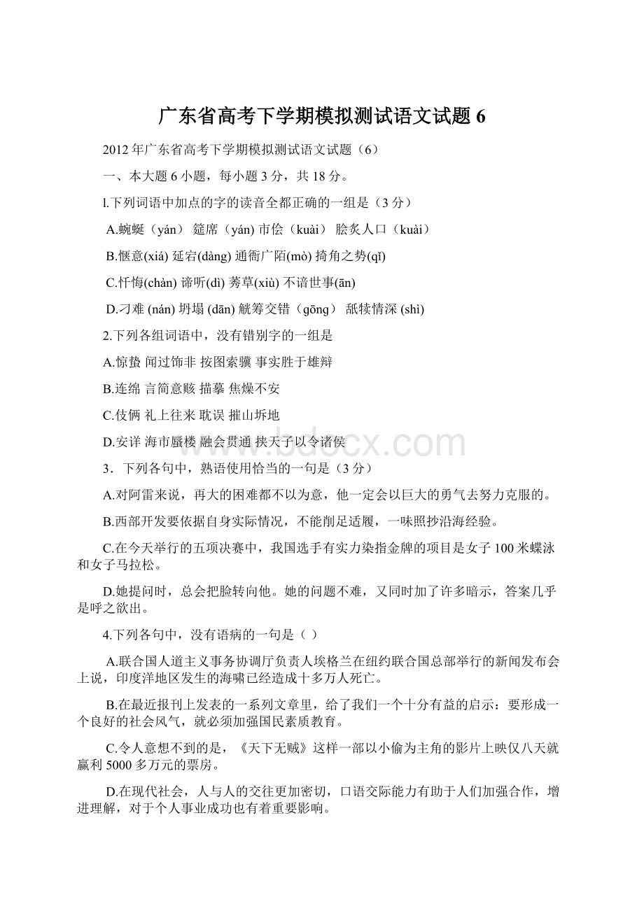 广东省高考下学期模拟测试语文试题6.docx_第1页