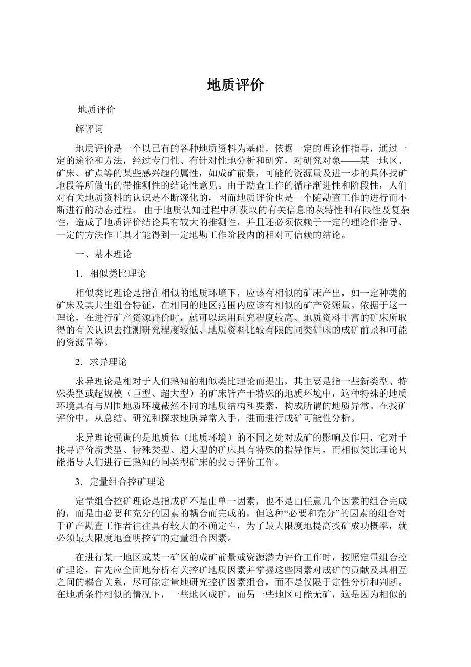 地质评价Word下载.docx_第1页