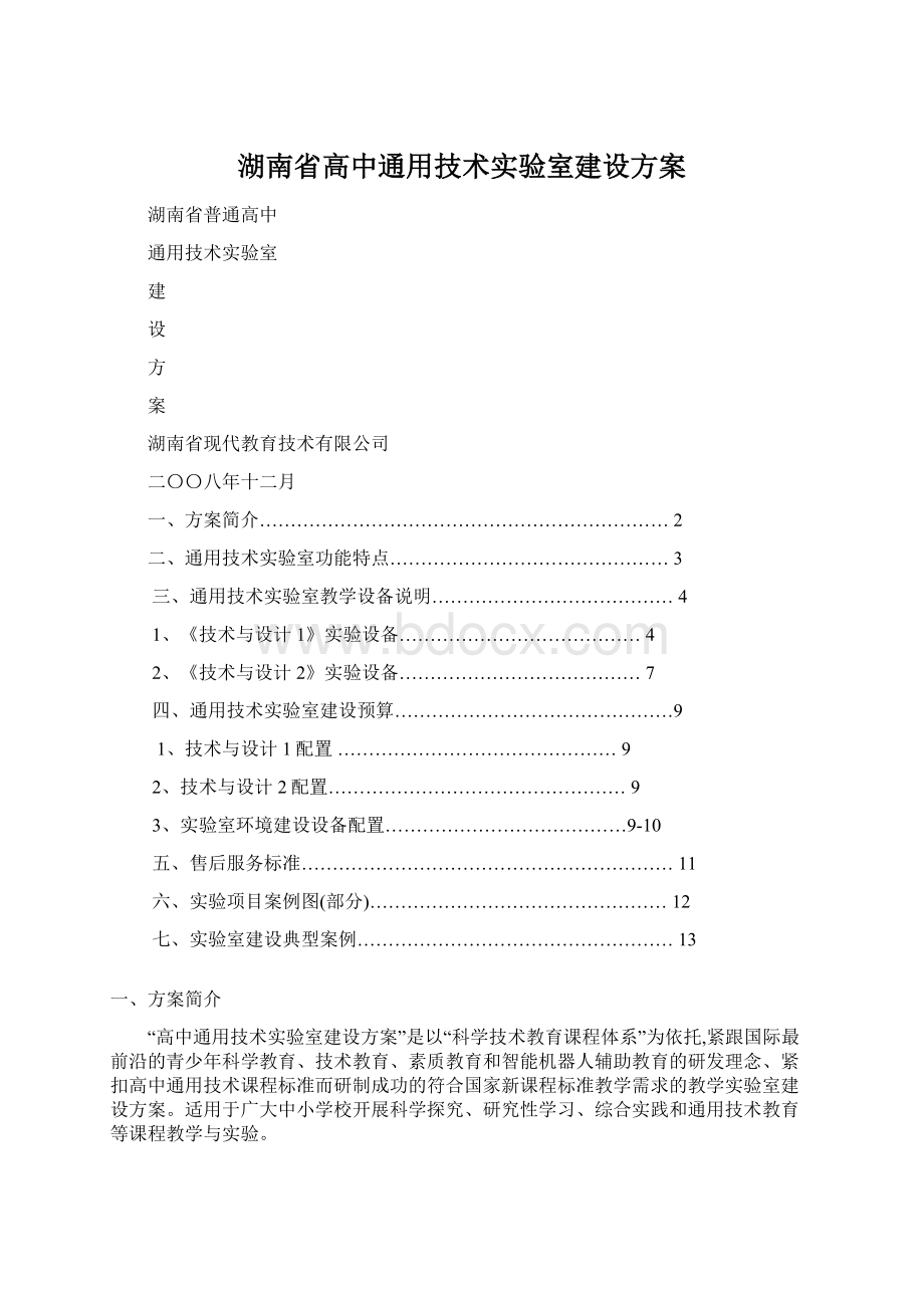 湖南省高中通用技术实验室建设方案Word格式.docx_第1页