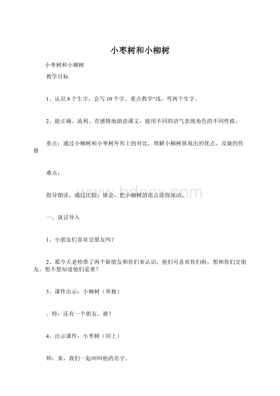 小枣树和小柳树Word下载.docx