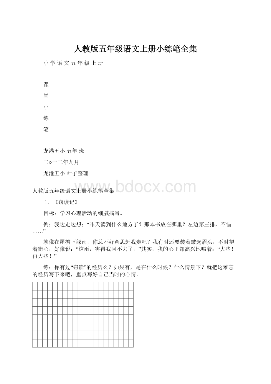 人教版五年级语文上册小练笔全集Word格式.docx_第1页