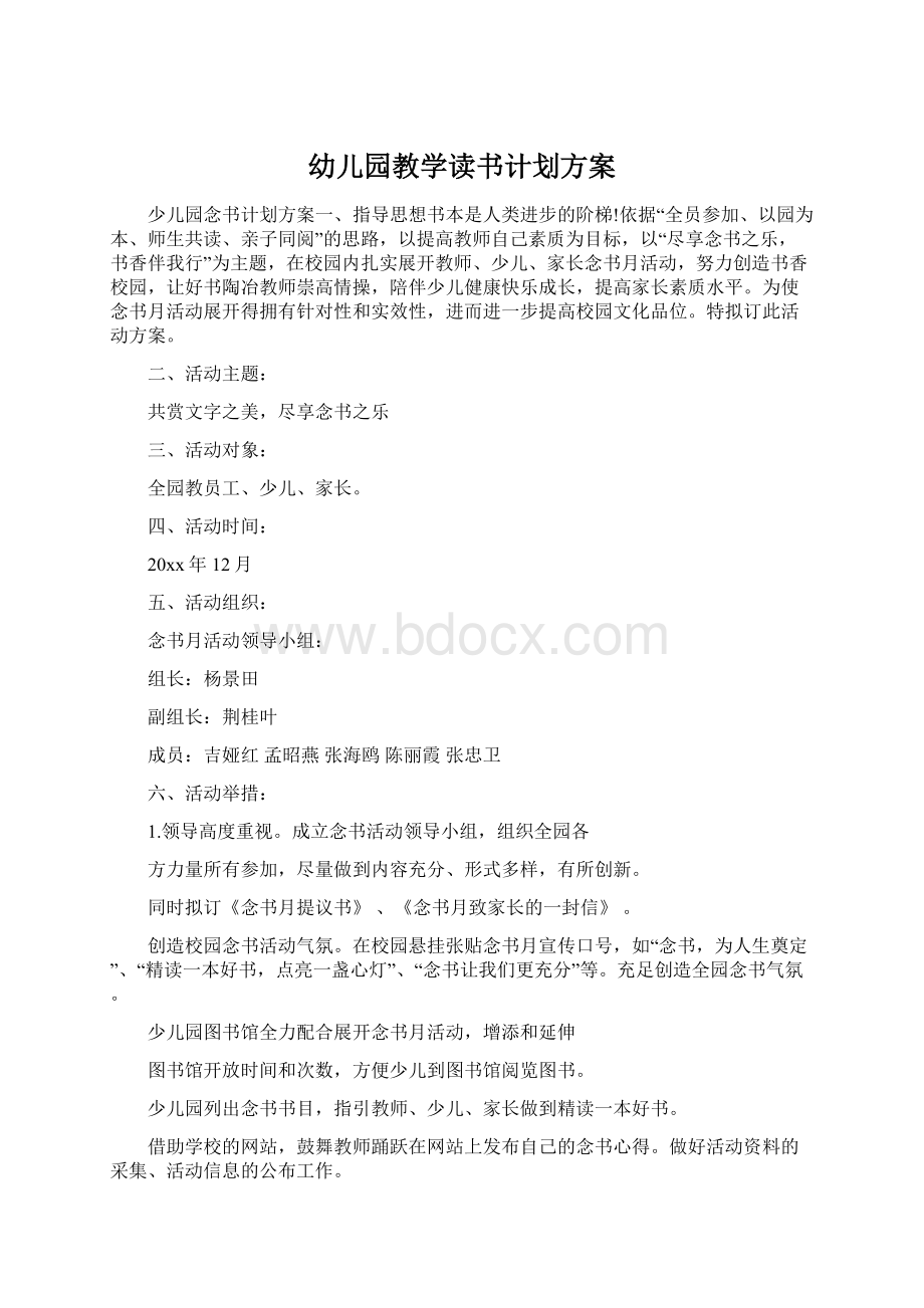 幼儿园教学读书计划方案文档格式.docx