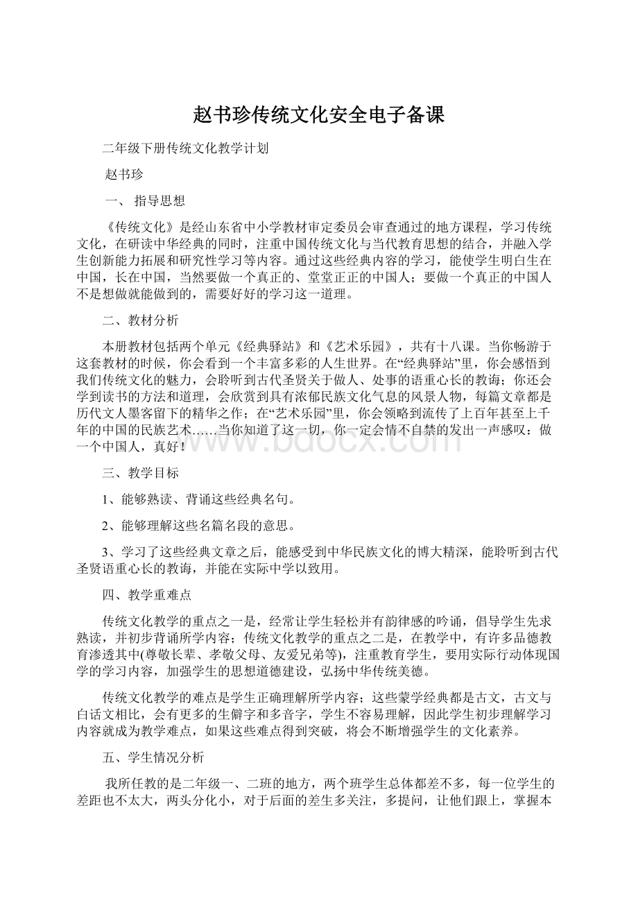 赵书珍传统文化安全电子备课Word格式文档下载.docx