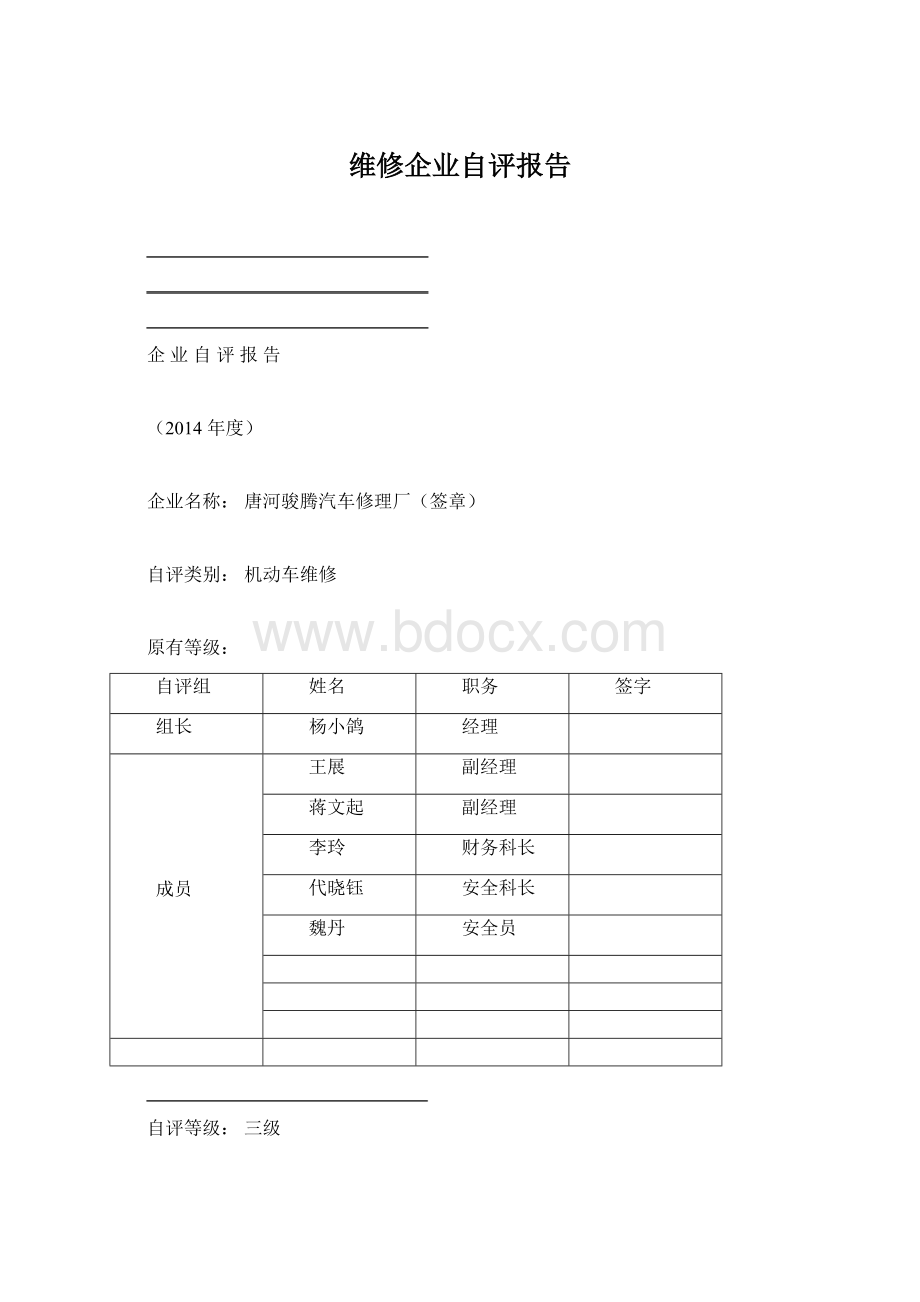 维修企业自评报告Word文档下载推荐.docx_第1页