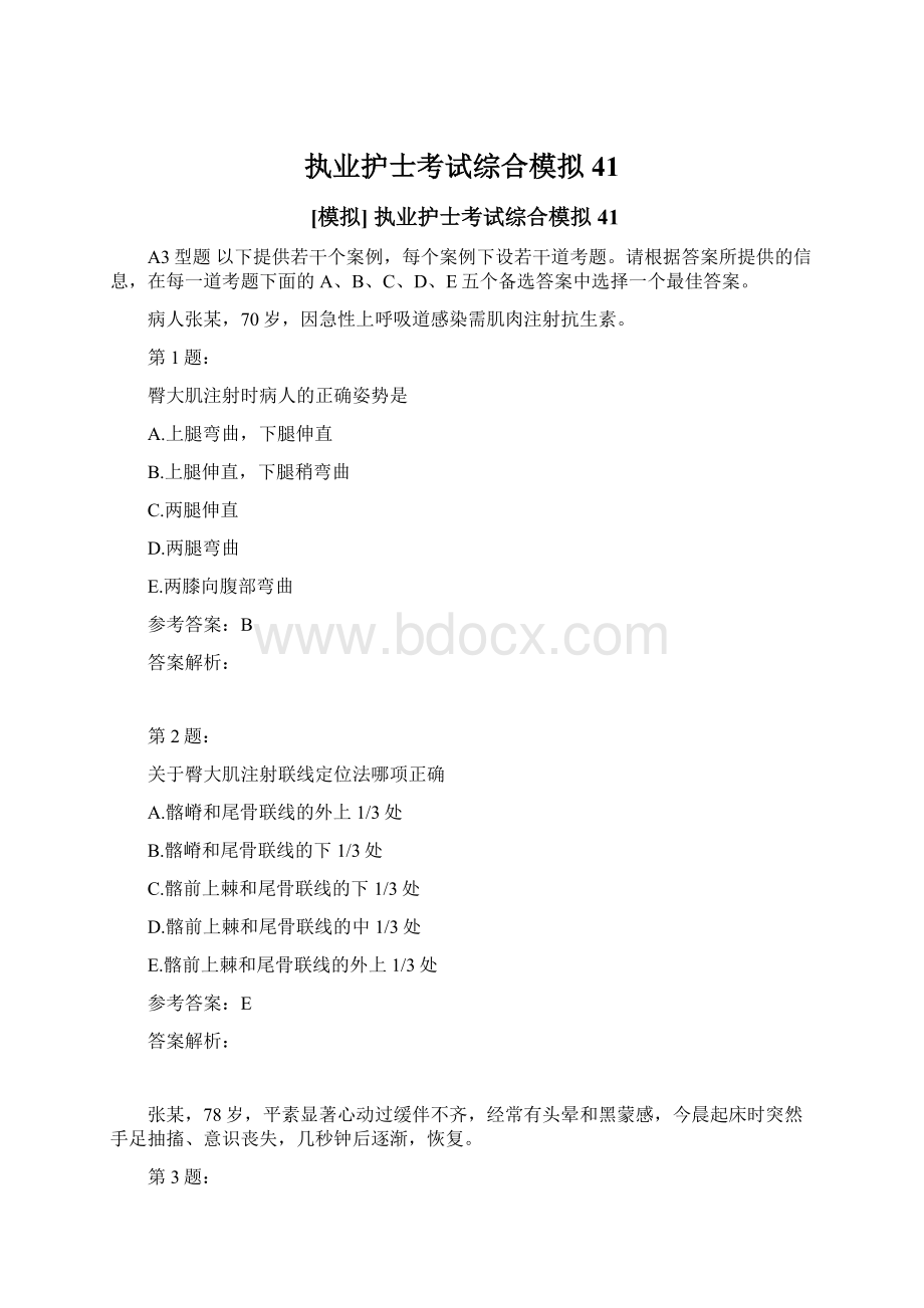 执业护士考试综合模拟41.docx_第1页