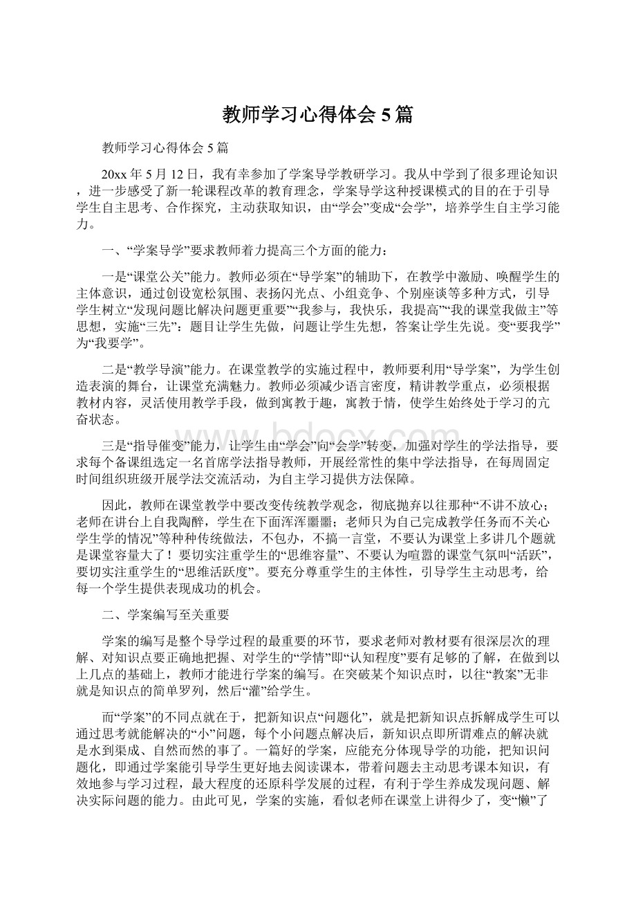 教师学习心得体会5篇Word下载.docx