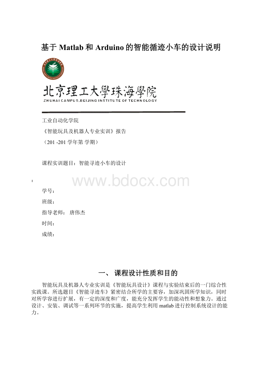 基于Matlab和Arduino的智能循迹小车的设计说明Word格式文档下载.docx_第1页