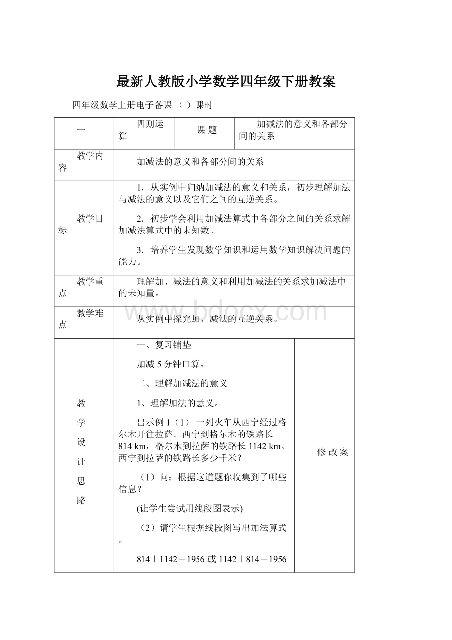 最新人教版小学数学四年级下册教案.docx