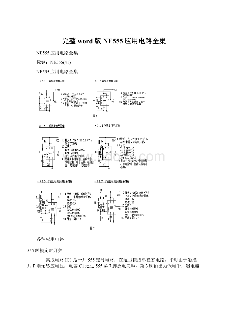 完整word版NE555应用电路全集.docx_第1页
