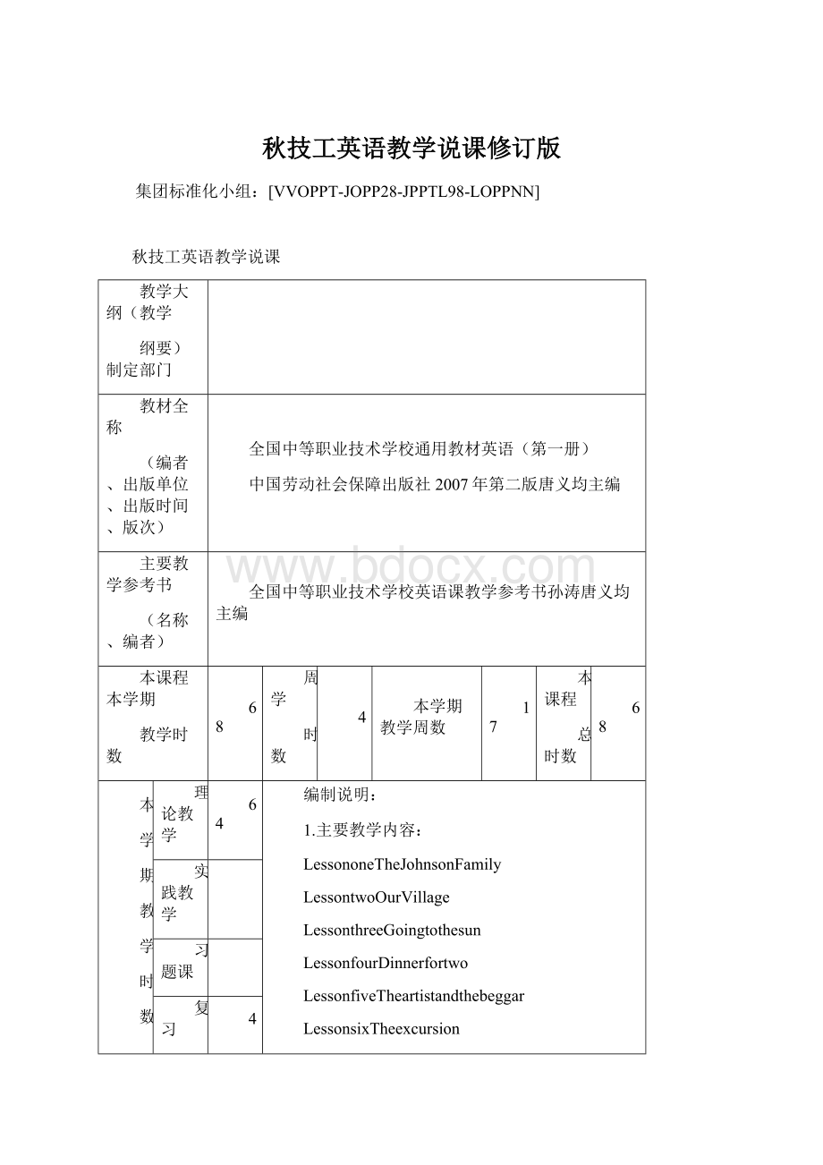 秋技工英语教学说课修订版Word格式.docx