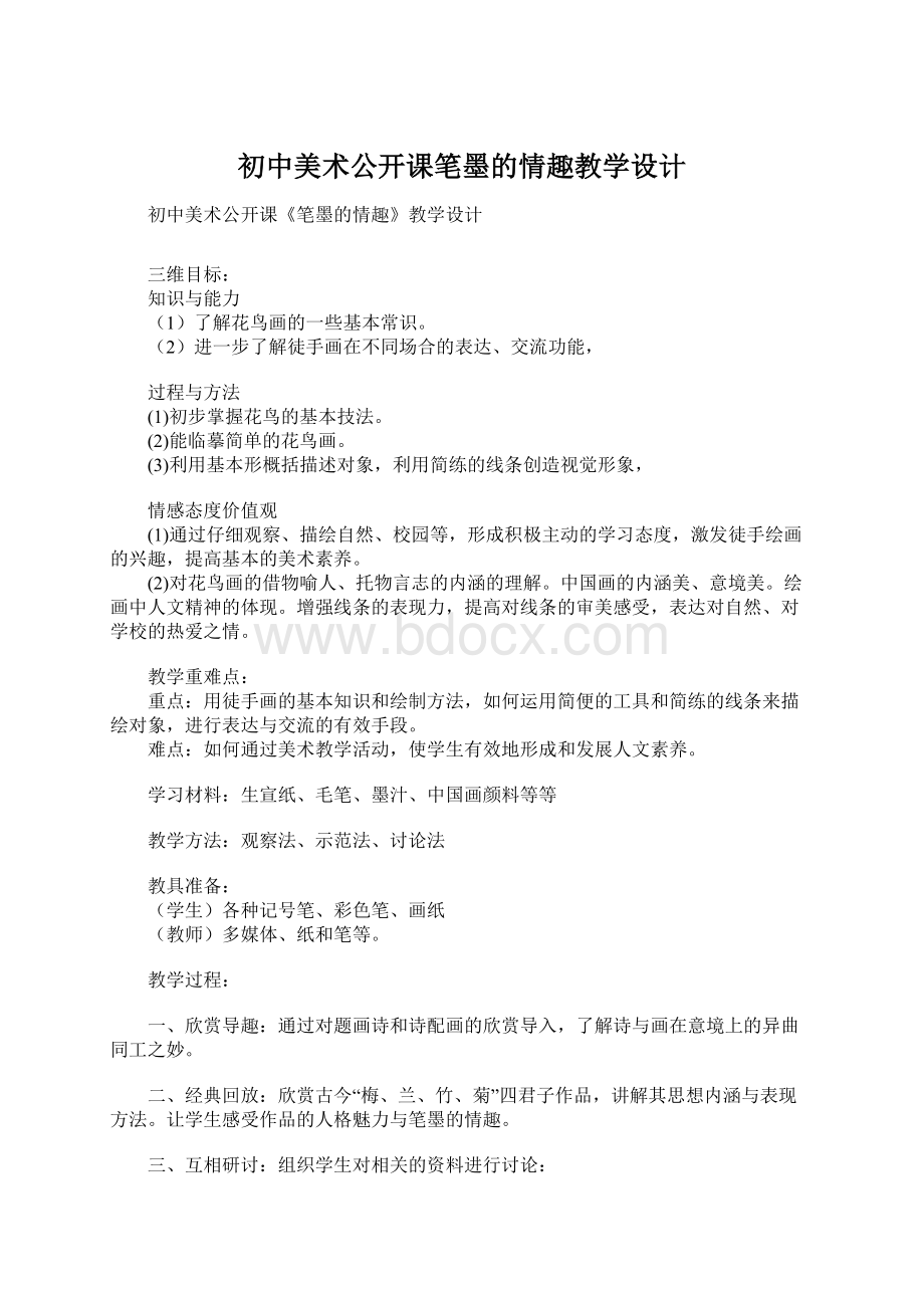 初中美术公开课笔墨的情趣教学设计Word下载.docx