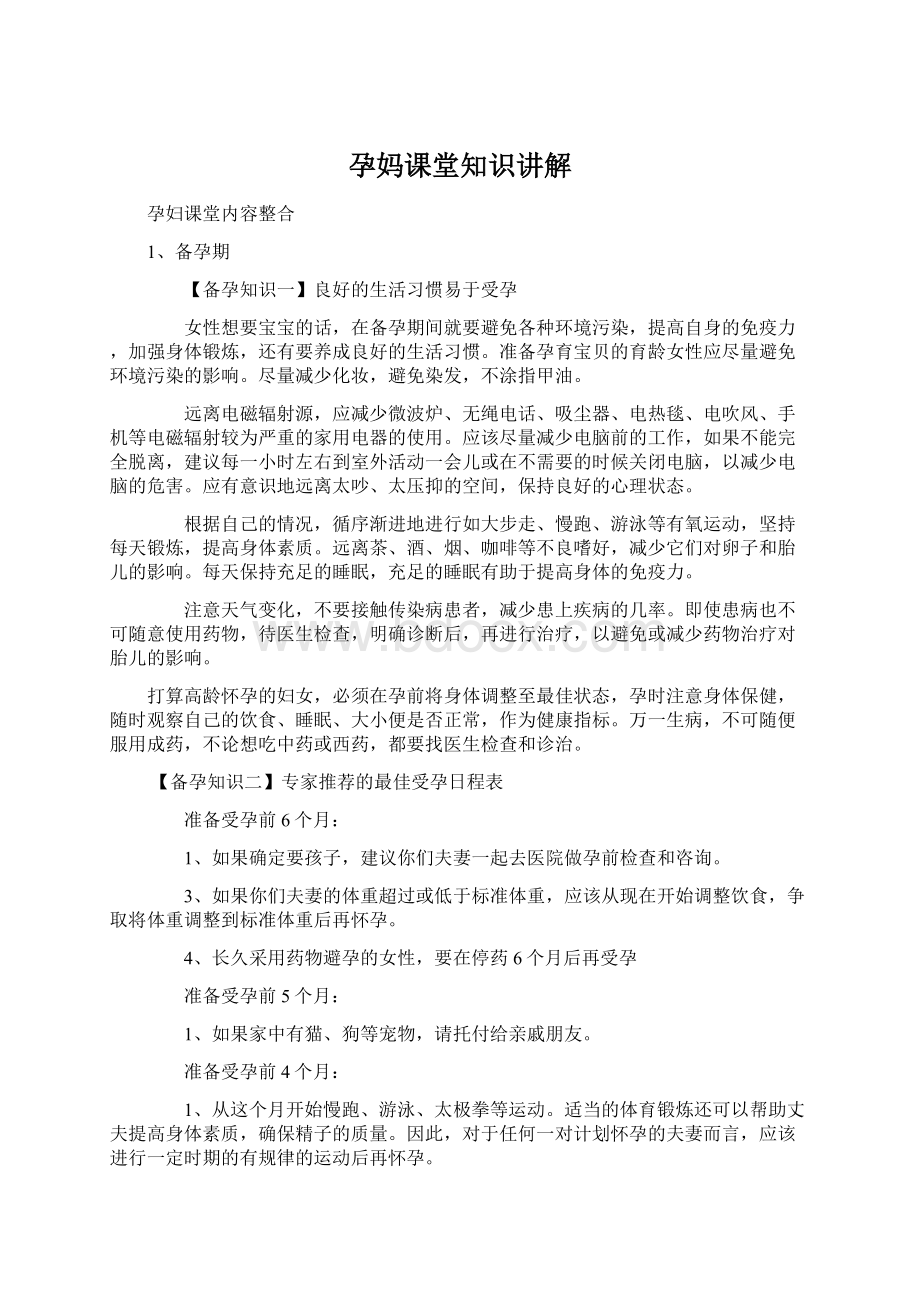 孕妈课堂知识讲解Word文档格式.docx_第1页