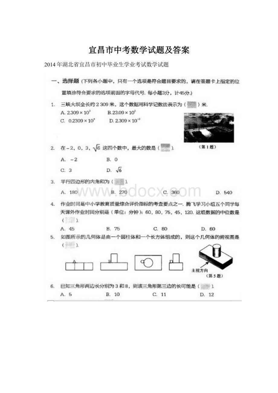 宜昌市中考数学试题及答案文档格式.docx