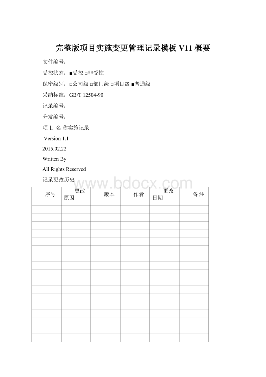 完整版项目实施变更管理记录模板V11概要Word格式.docx_第1页