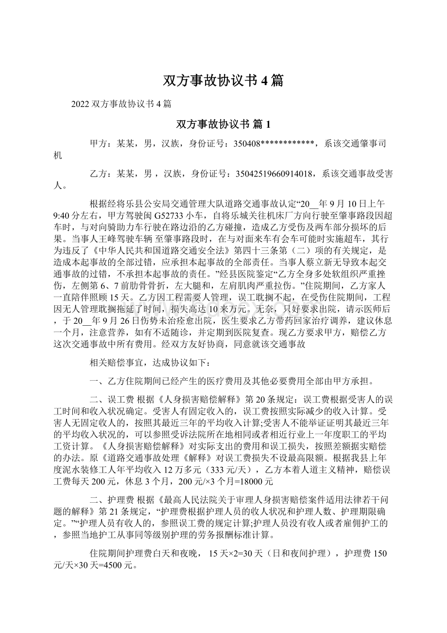 双方事故协议书4篇Word文档下载推荐.docx