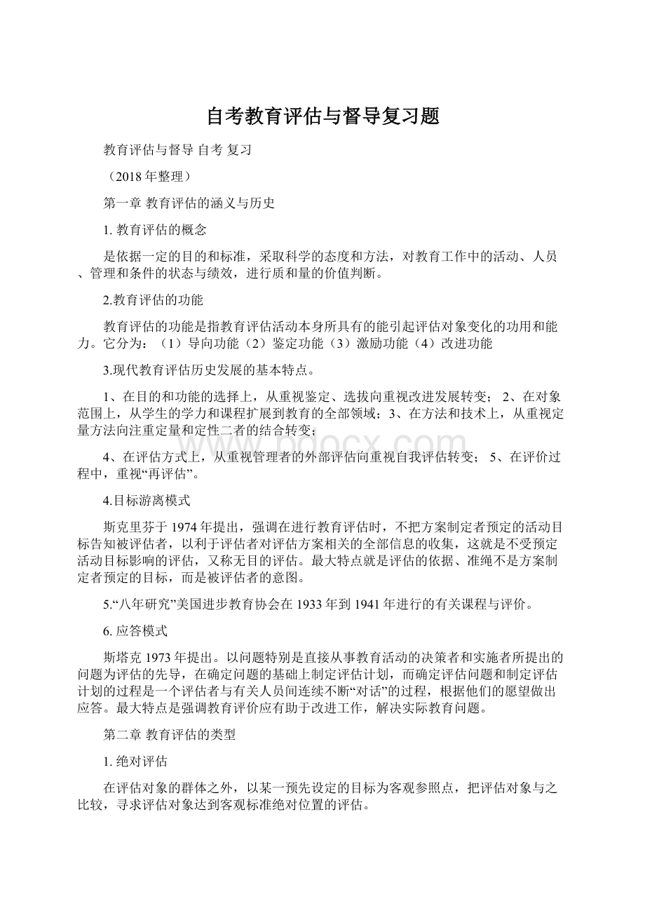 自考教育评估与督导复习题Word文档下载推荐.docx