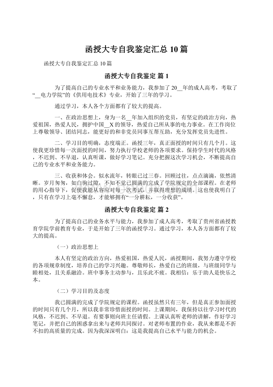 函授大专自我鉴定汇总10篇.docx