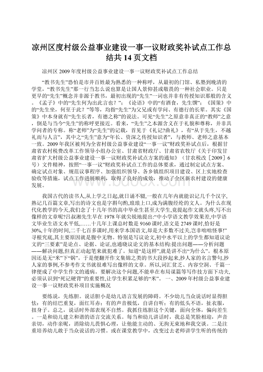 凉州区度村级公益事业建设一事一议财政奖补试点工作总结共14页文档Word下载.docx