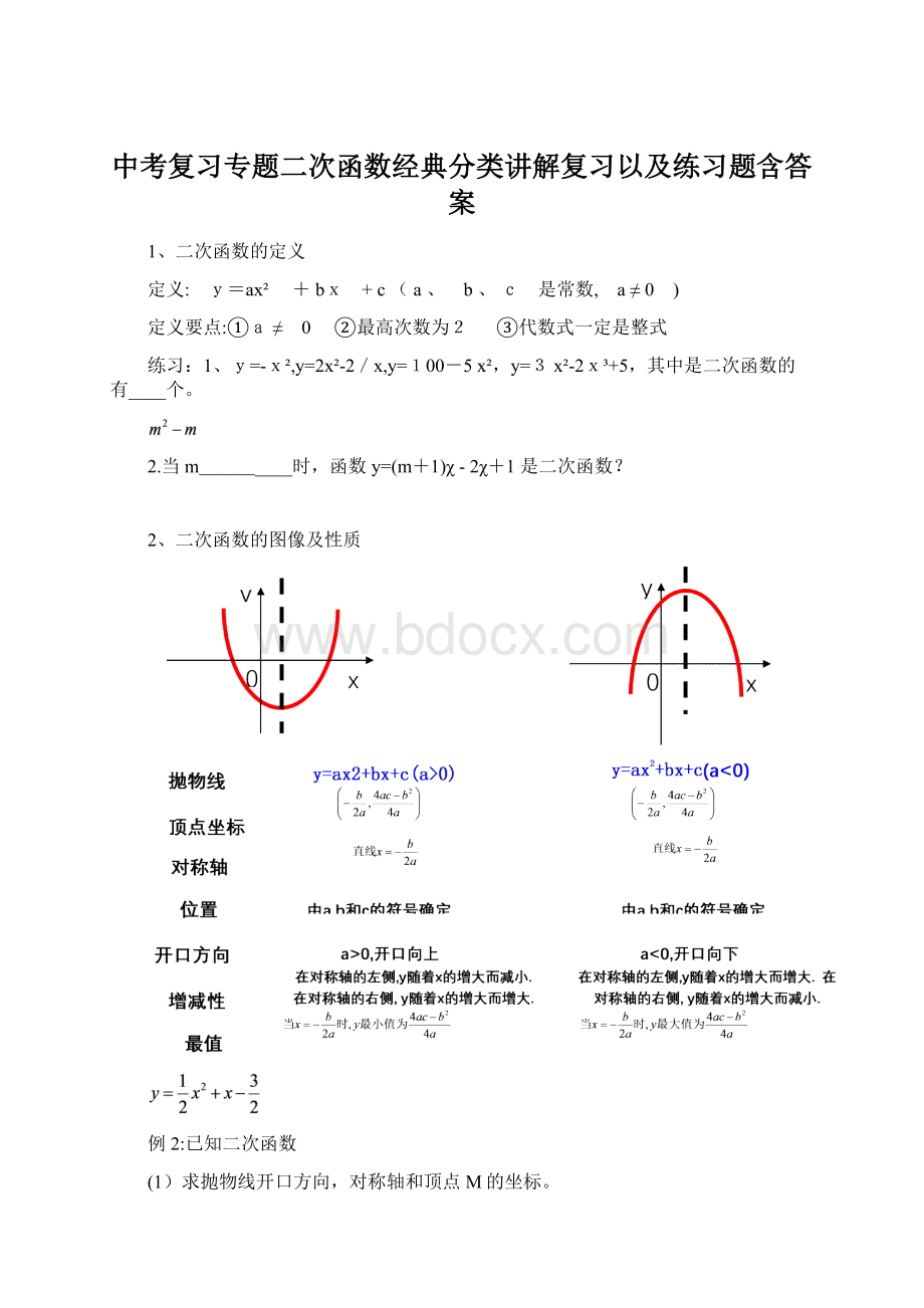 中考复习专题二次函数经典分类讲解复习以及练习题含答案.docx