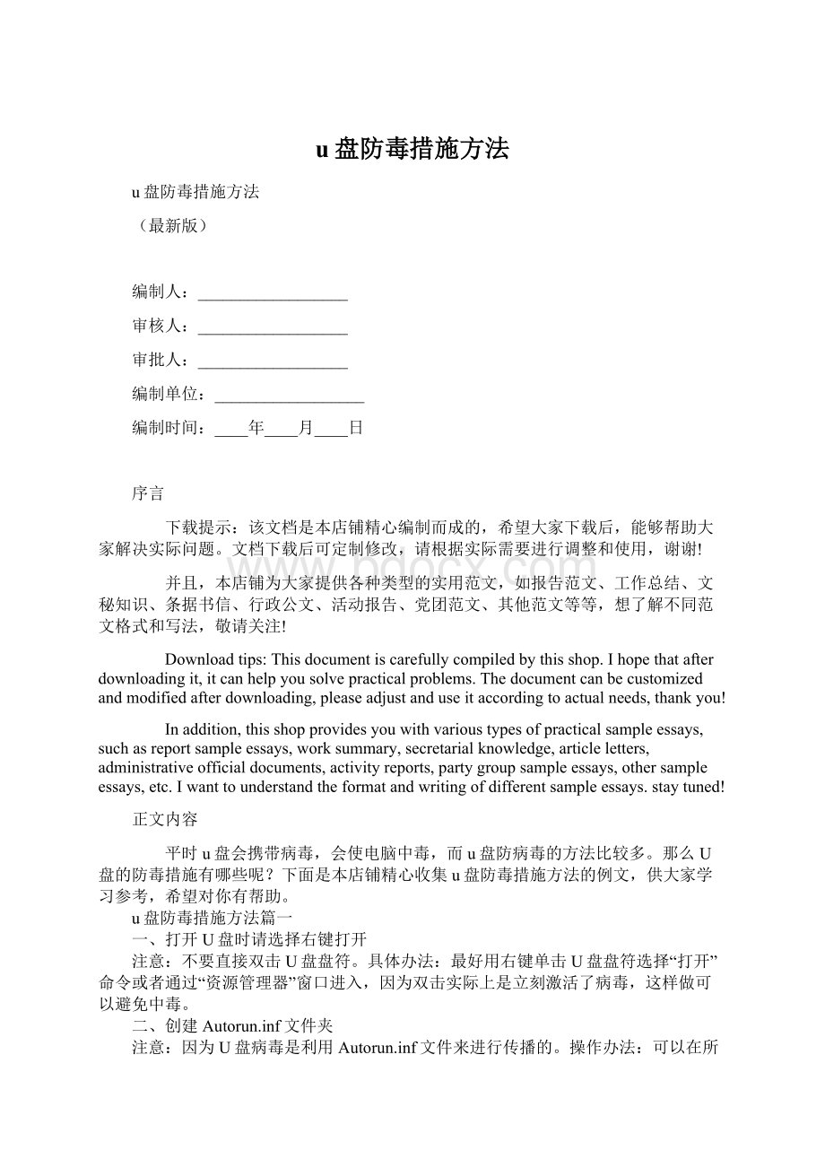 u盘防毒措施方法Word文件下载.docx_第1页