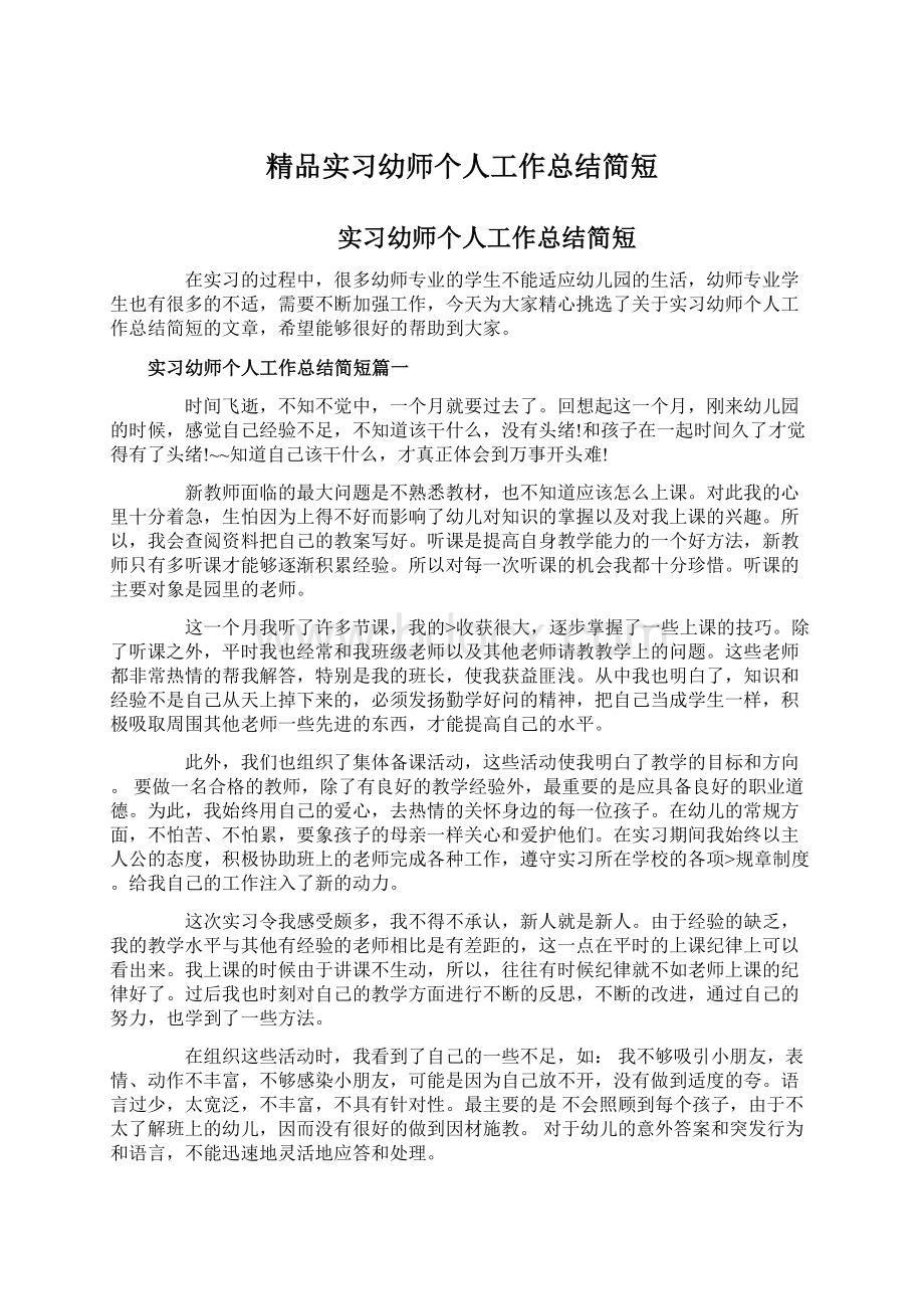 精品实习幼师个人工作总结简短.docx